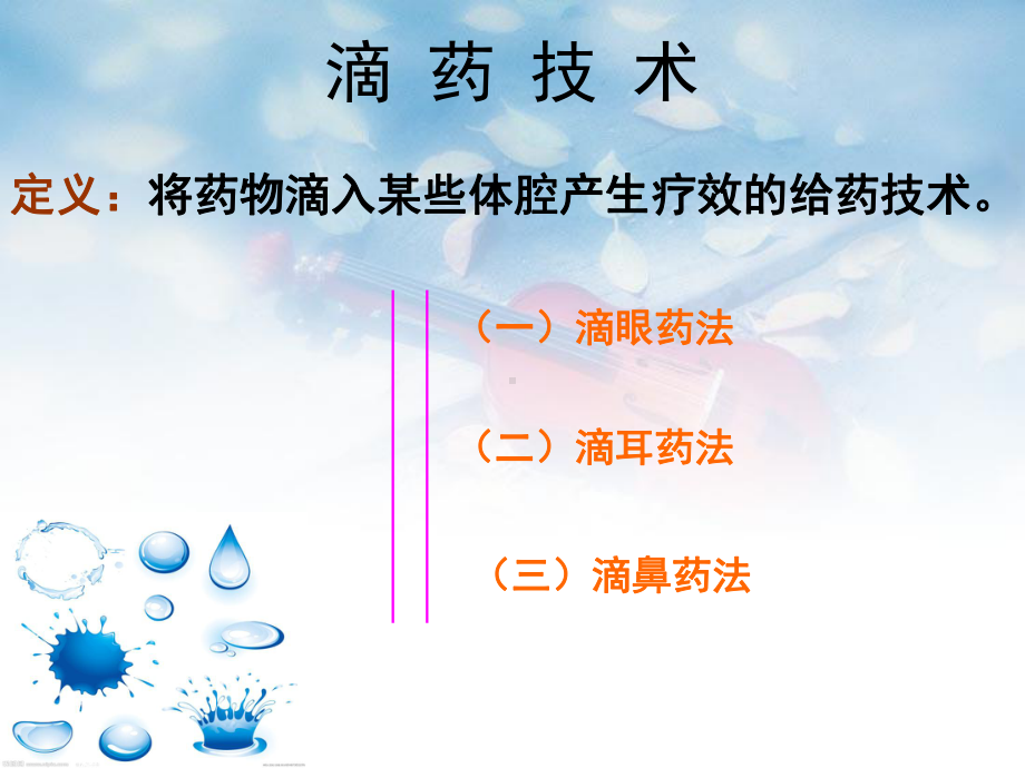 局部给药法解读课件.ppt_第2页