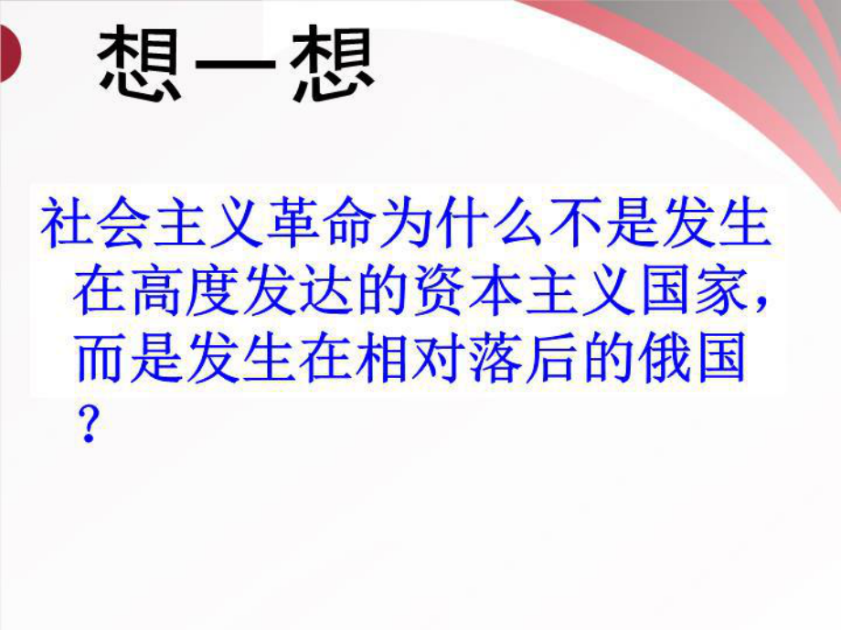 最新九年级历史俄国向何处去课件.ppt_第3页