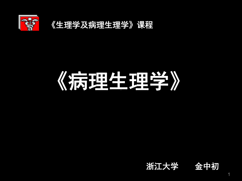 生理学及病理生理学-3酸碱平衡紊乱课件.ppt_第1页