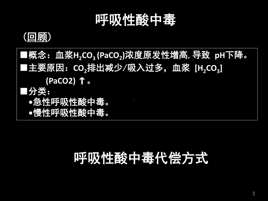 生理学及病理生理学-3酸碱平衡紊乱课件.ppt_第3页