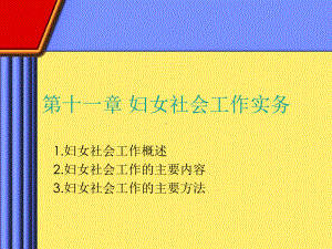 社会工作实务课件-妇女社会工作实务.ppt