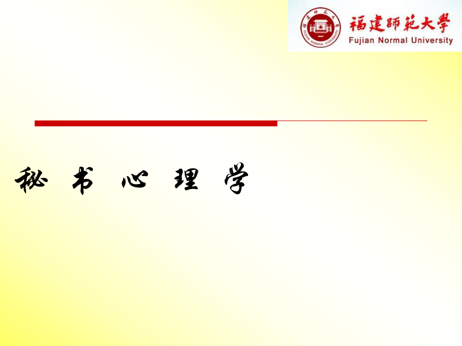 秘书心理学教案课件.ppt_第1页