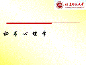 秘书心理学教案课件.ppt