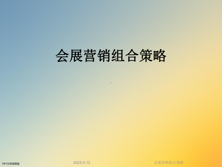 会展营销组合策略课件.ppt_第1页