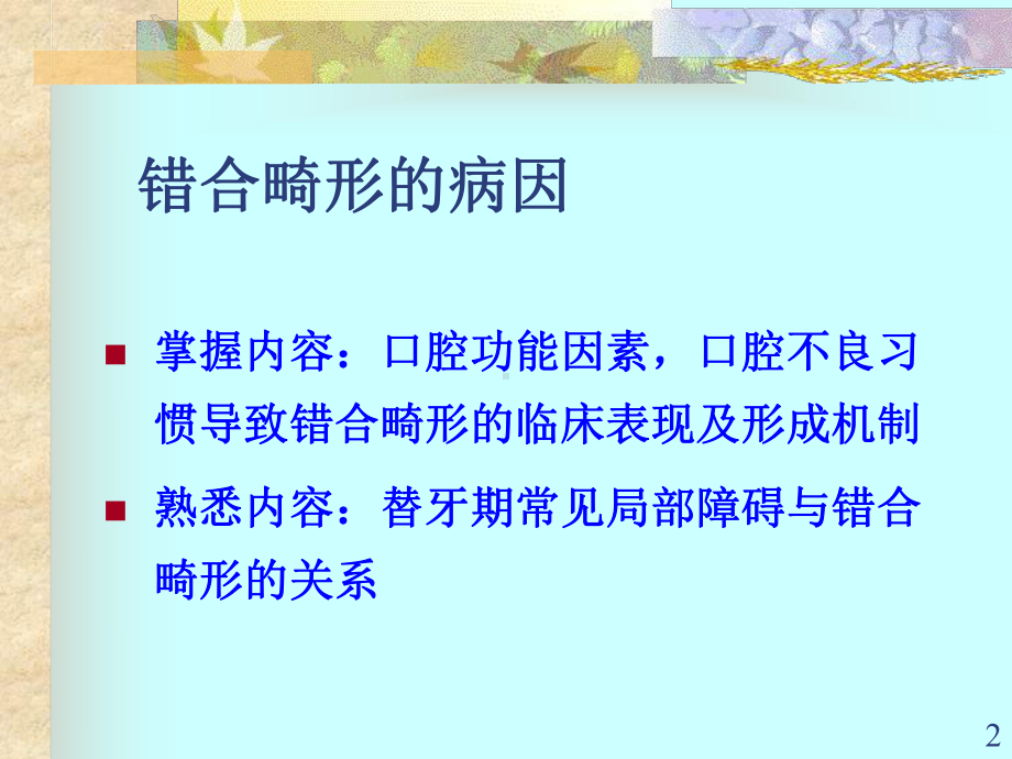 口腔医学口腔正畸学课件第三章-错合畸形的病因.ppt_第2页