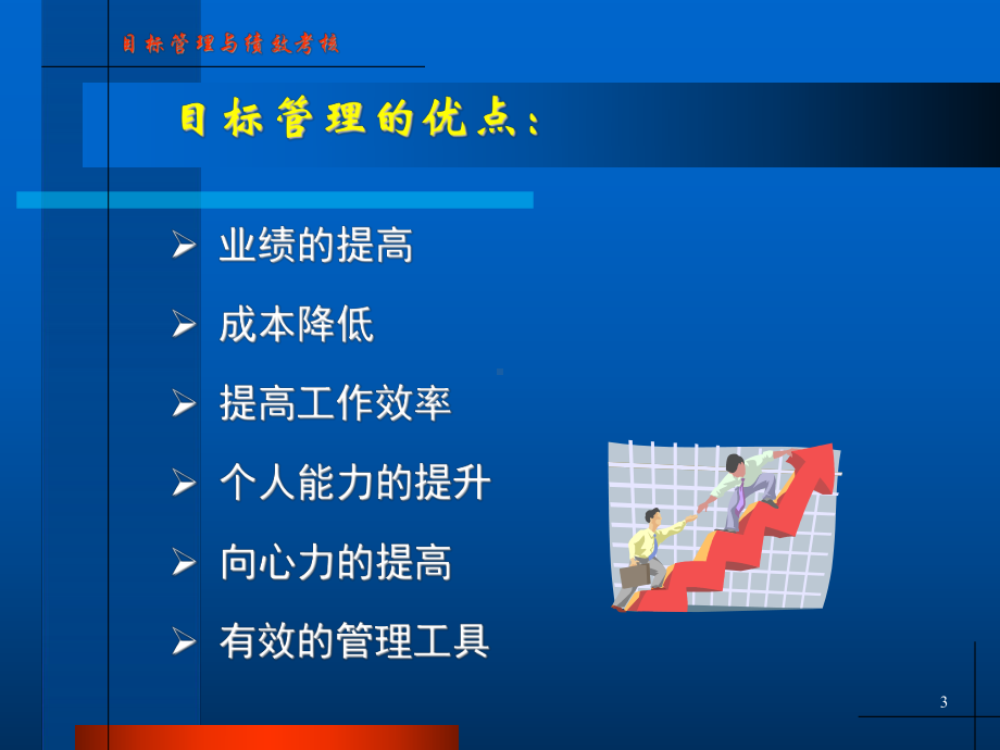 目标管理与绩效考核讲义课件.ppt_第3页