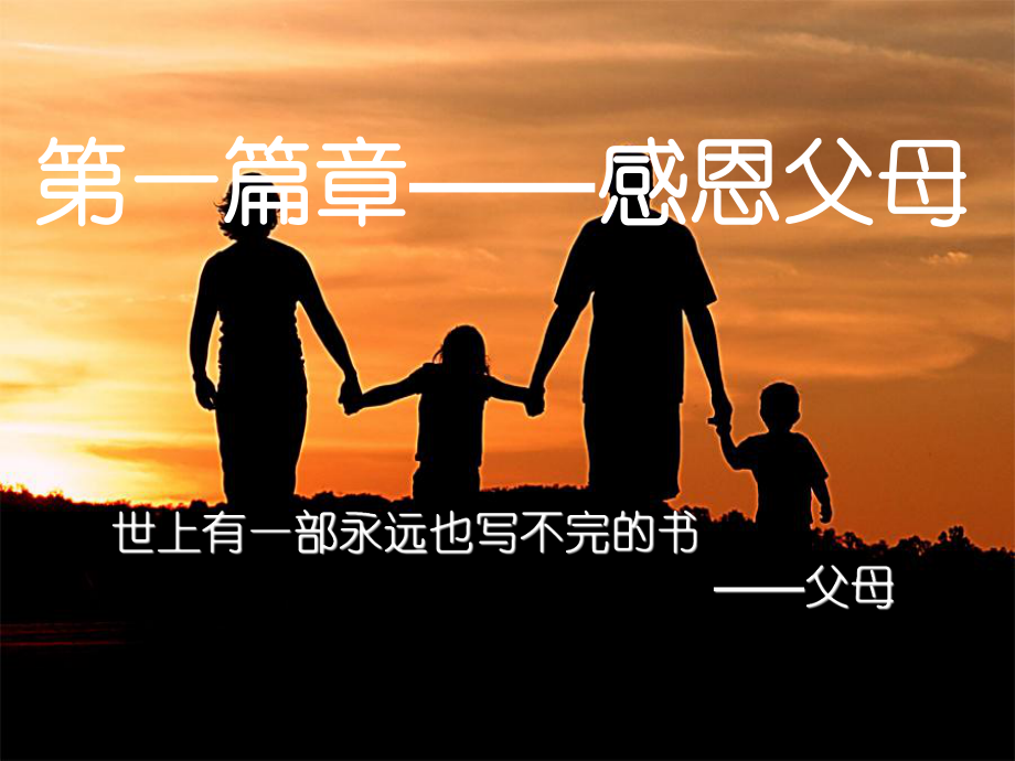 生命感恩教育课件.ppt_第2页