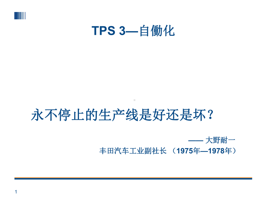 某自动化生产方式培训课件.pptx_第1页