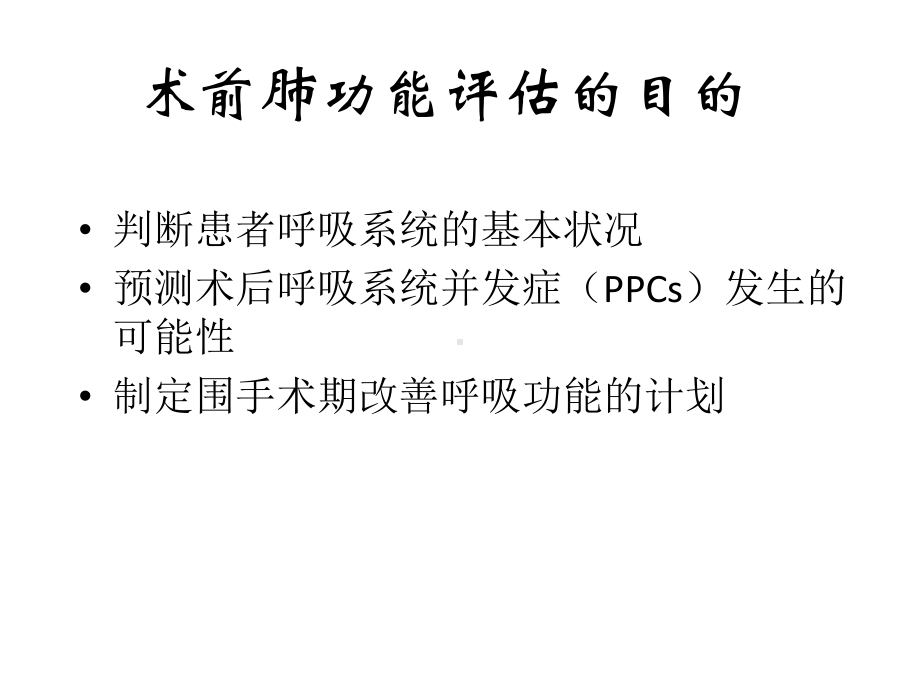 术前肺功能评估课件.pptx_第2页