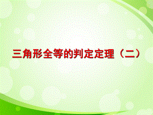 新湘教版全等三角形的判定(AAS)课件.ppt