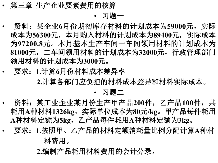 成本会计学习题及答案课件.ppt_第2页