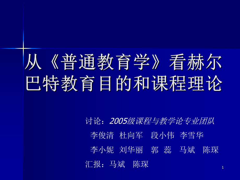 从普通教育学看赫尔巴特教育目的和课程理论课件.ppt_第1页