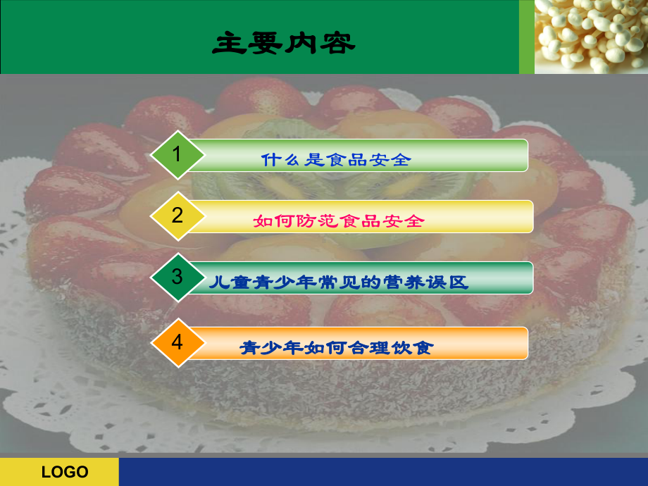 校园食品安全知识讲座课件.ppt_第2页