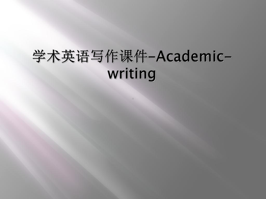 学术英语写作课件-Academic-writing.ppt_第1页