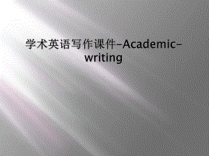 学术英语写作课件-Academic-writing.ppt