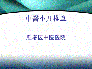 爱爱医资源-小儿推拿疗法课件.ppt