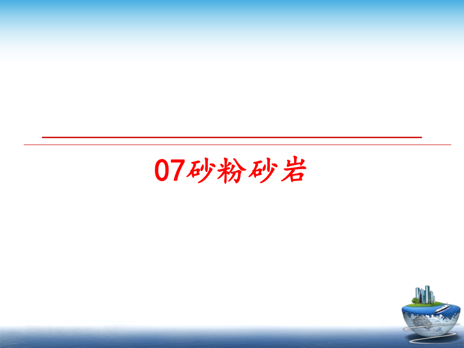 最新07砂粉砂岩课件.ppt_第1页