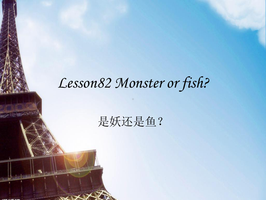 新概念第二册Lesson82-Monster-or-fish分解课件.ppt（纯ppt,可能不含音视频素材）_第1页