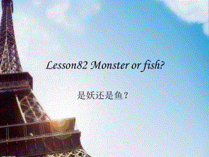 新概念第二册Lesson82-Monster-or-fish分解课件.ppt（纯ppt,可能不含音视频素材）