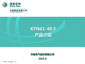 最新-KYN61-405开关柜-课件.ppt