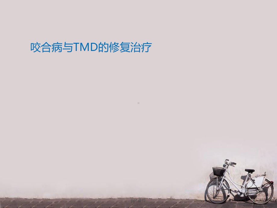 咬合病与TMD的修复治疗-课件.ppt_第1页