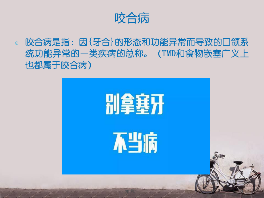 咬合病与TMD的修复治疗-课件.ppt_第3页