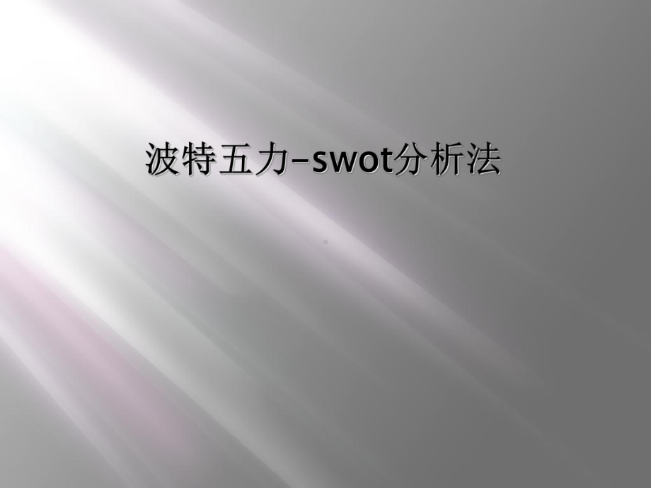 波特五力-swot分析法课件.ppt_第1页