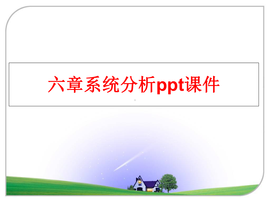 最新六章系统分析课件.ppt_第1页