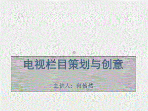 电视栏目策划与创意课件教学课件.ppt