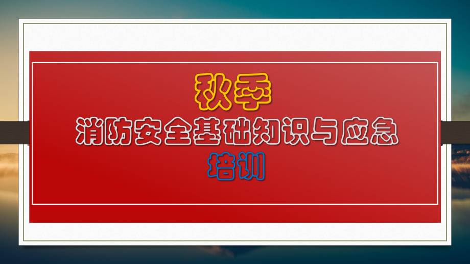 秋季消防安全基础知识与应急培训课件.pptx_第1页