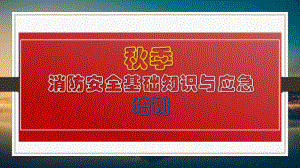 秋季消防安全基础知识与应急培训课件.pptx