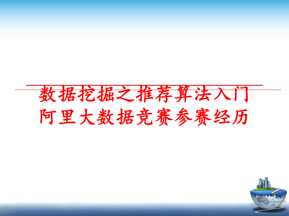 最新数据挖掘之推荐算法入门阿里大数据竞赛参赛经历课件.ppt_第1页