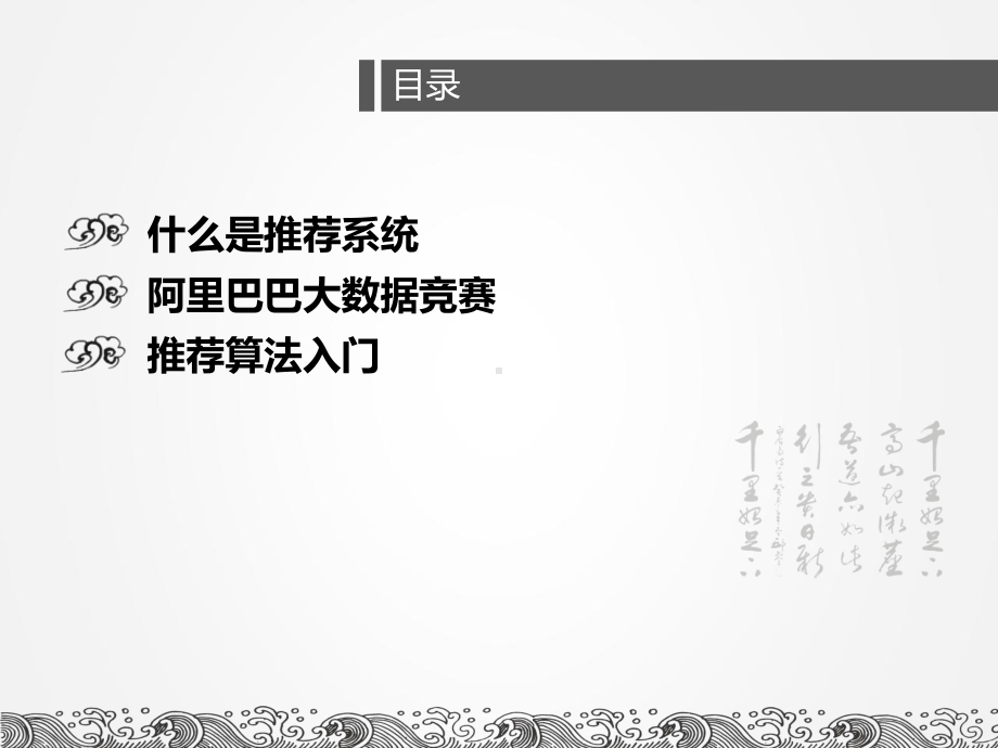 最新数据挖掘之推荐算法入门阿里大数据竞赛参赛经历课件.ppt_第2页