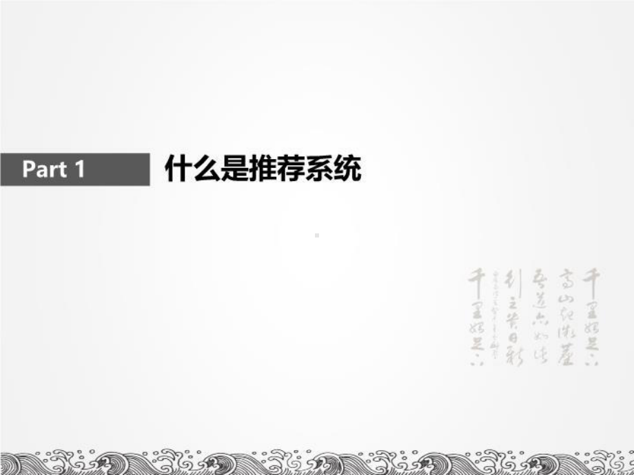 最新数据挖掘之推荐算法入门阿里大数据竞赛参赛经历课件.ppt_第3页