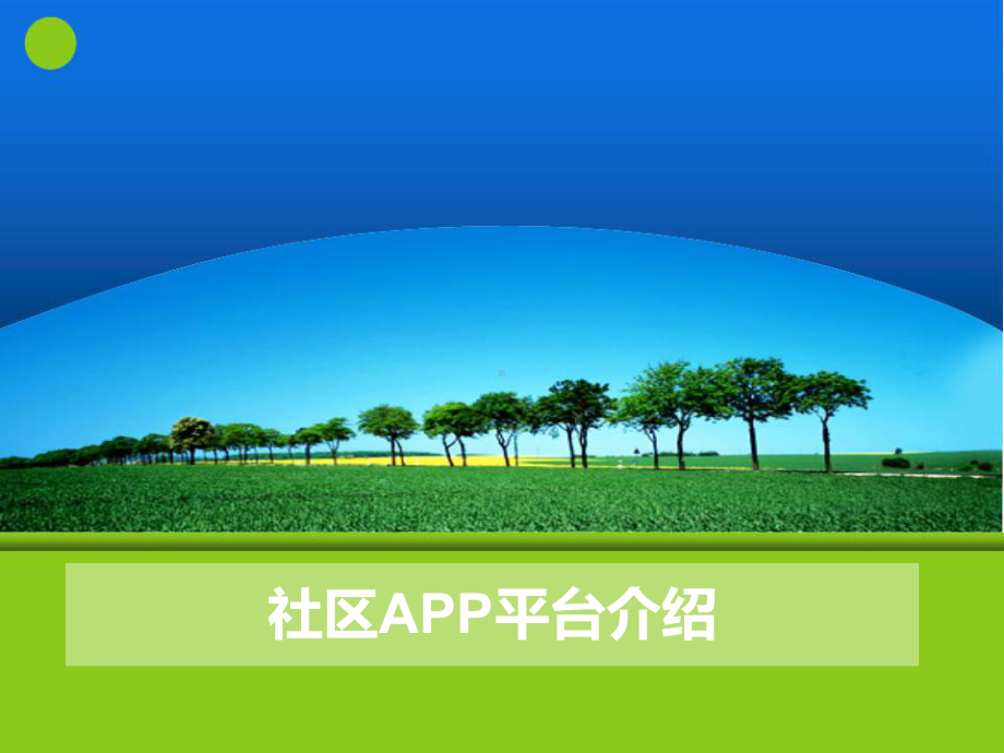 社区APP平台方案展示介绍课件.ppt_第1页