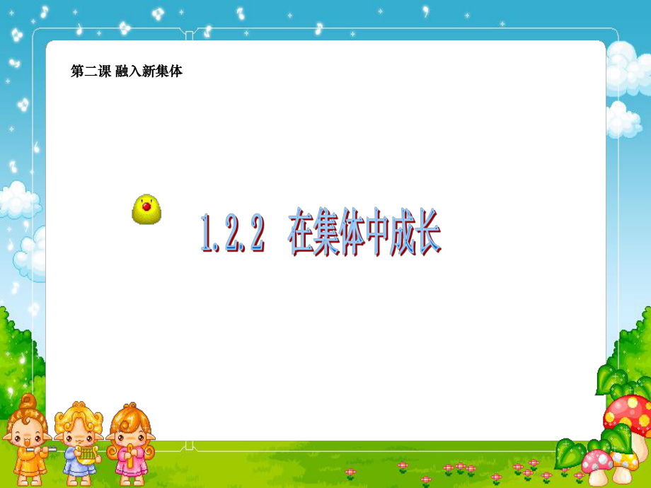 在集体中成长课件.ppt_第2页