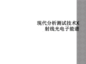 现代分析测试技术X射线光电子能谱课件.ppt