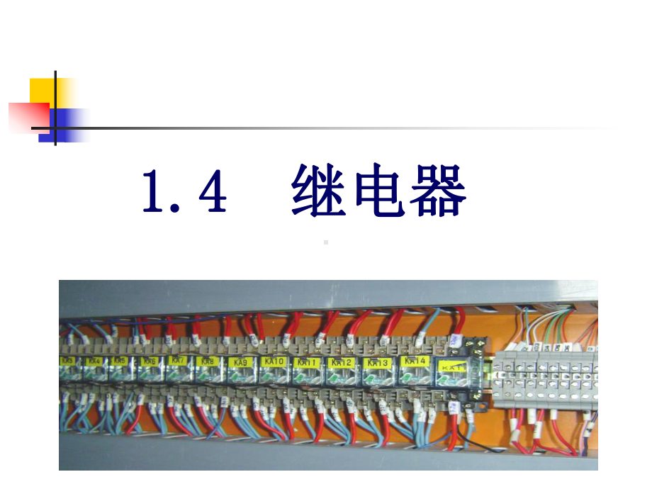 电气控制与plc02继电器-课件.ppt_第1页