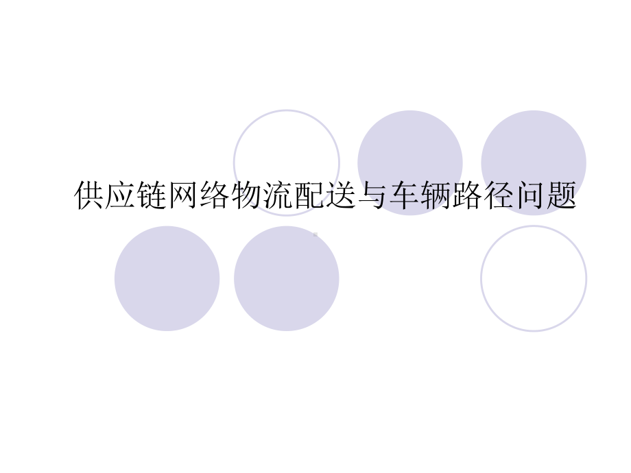 供应链网络物流配送与车辆路径问题课件.ppt_第1页