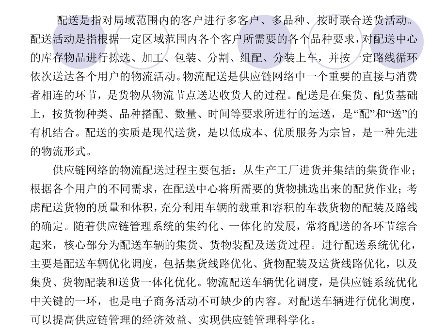 供应链网络物流配送与车辆路径问题课件.ppt_第2页