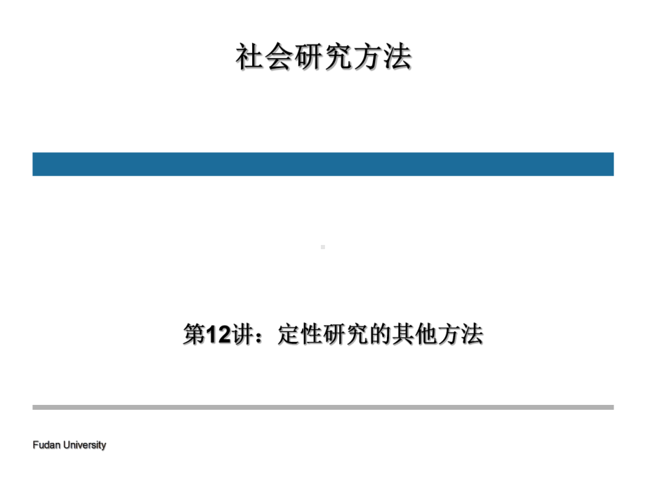 社会研究方法第12讲：定性研究的其他方法[精]课件.ppt_第1页