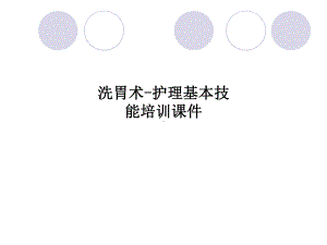 洗胃术-护理基本技能培训课件.ppt