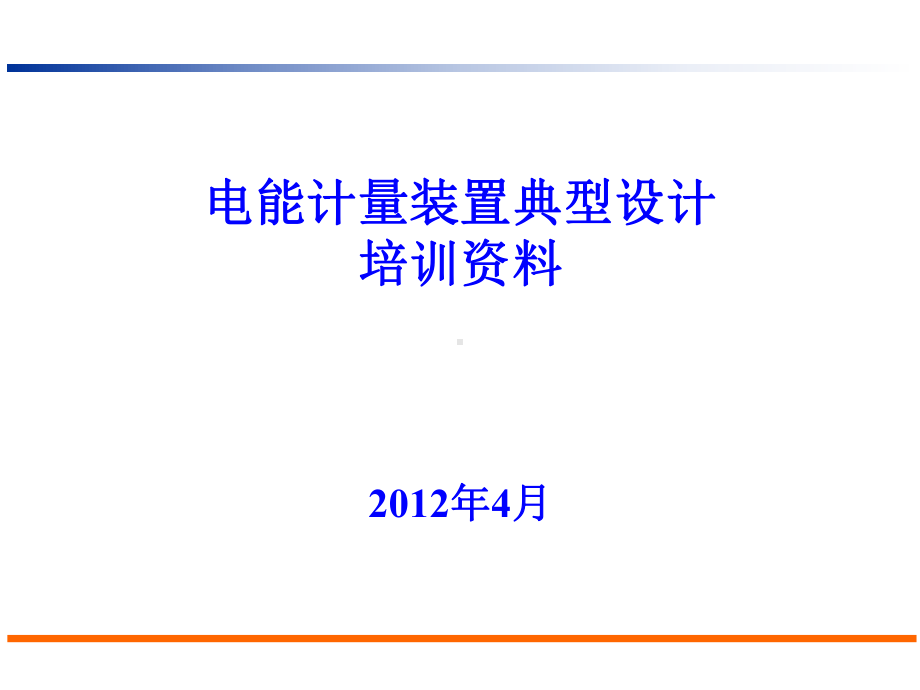 电能计量装置典型设计培训资料课件.ppt_第1页