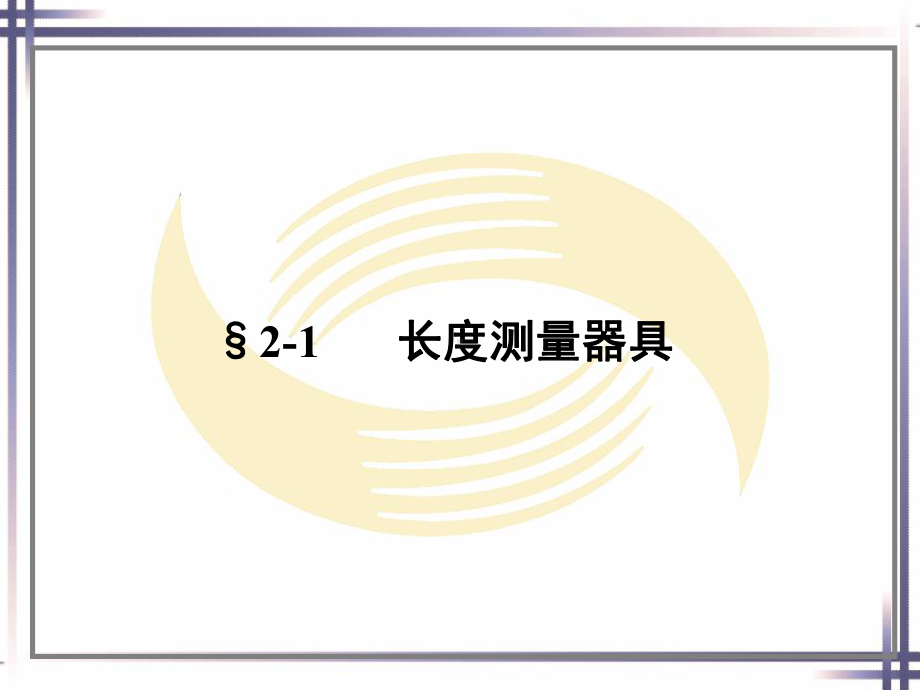 电子课件-《机修钳工工艺学(第三版)》-A02-0876-第二章.ppt_第2页