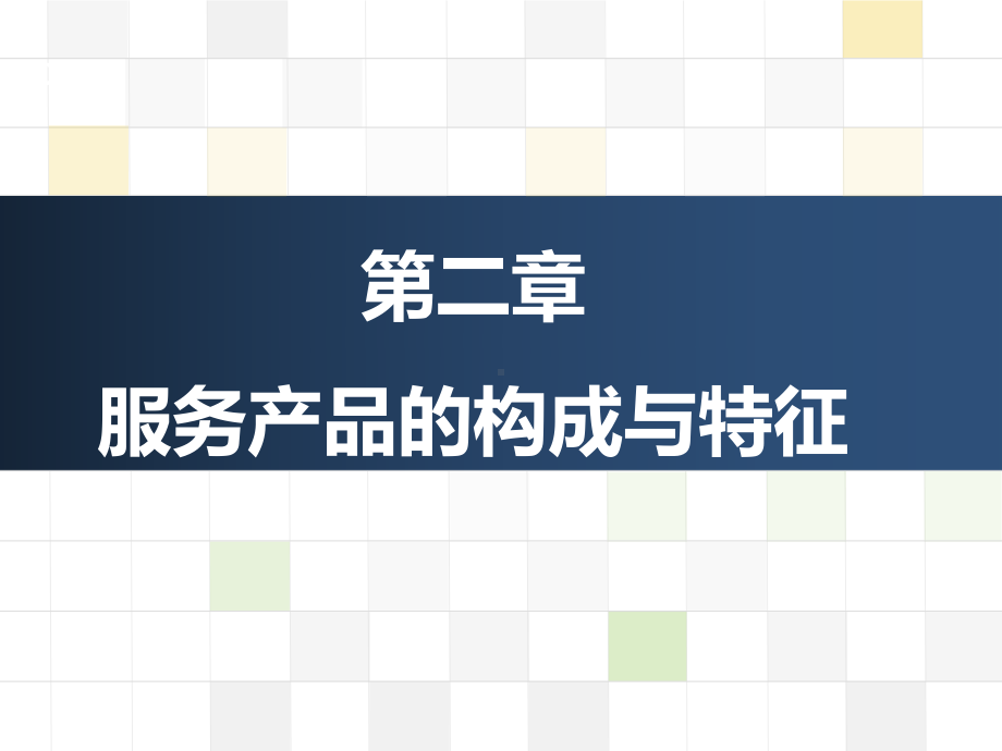 服务企业运营管理第二章服务产品的构成与特征[精]课件.ppt_第1页