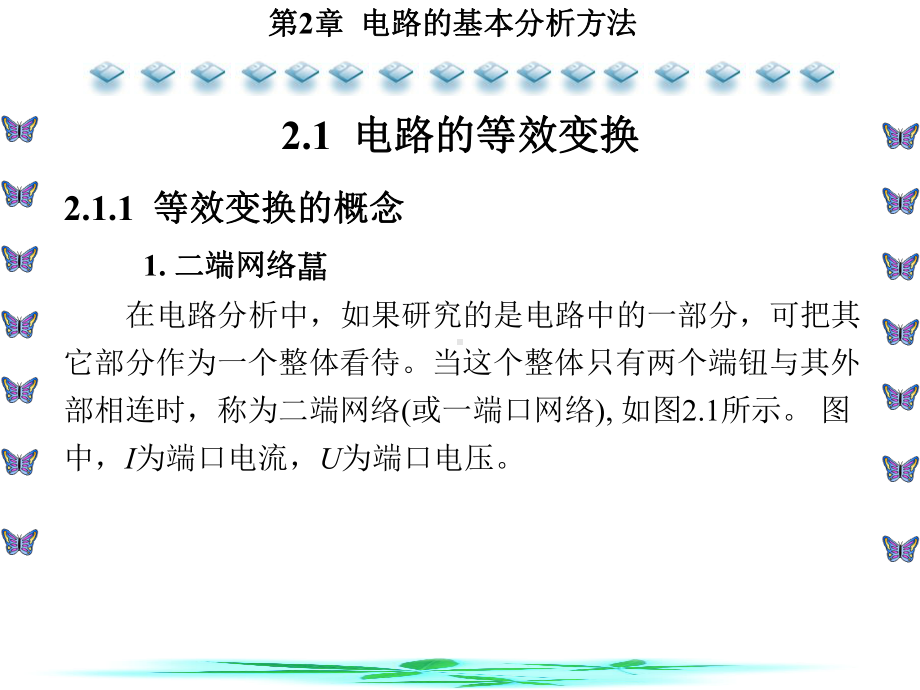 电路基础及其基本技能实训第2章-电路的基本分析方法课件.ppt_第2页