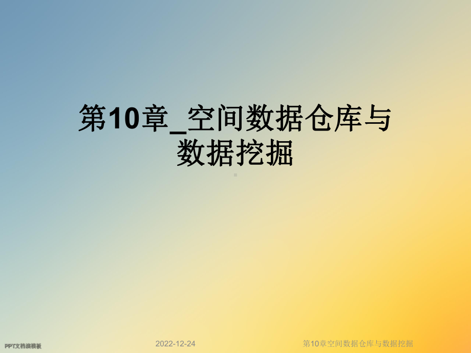 第10章空间数据仓库与数据挖掘课件.ppt_第1页