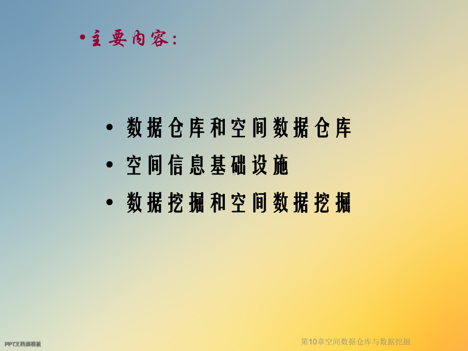 第10章空间数据仓库与数据挖掘课件.ppt_第3页