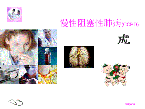 慢性阻塞性肺病(copd)-课件.ppt