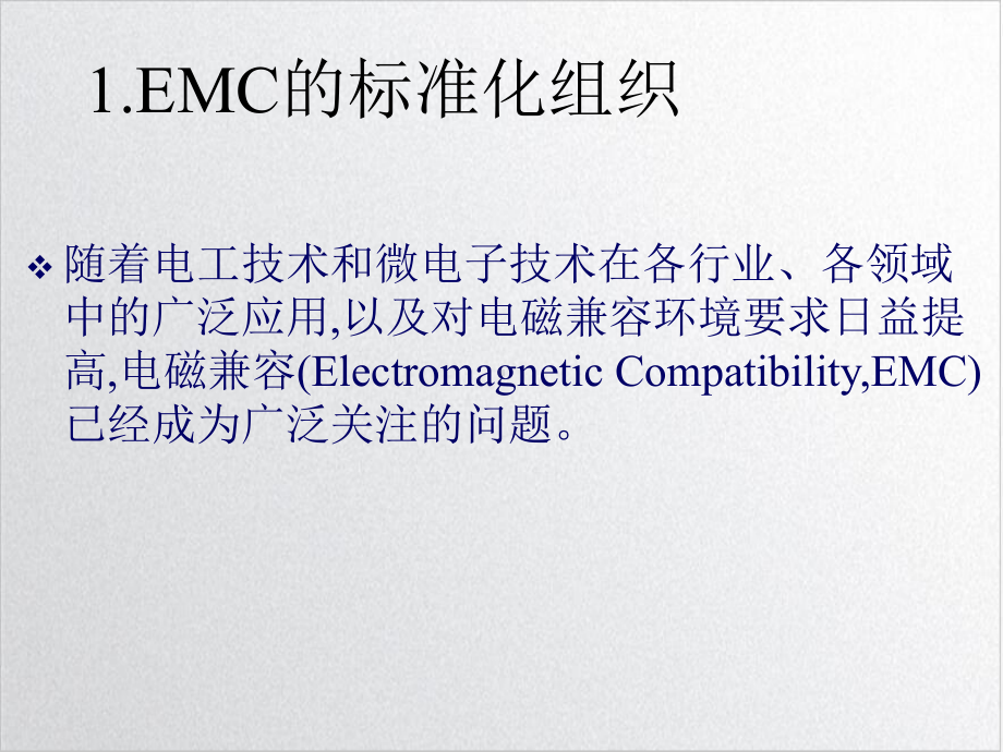 电磁兼容国内外EMC标准现状课件1.ppt_第3页